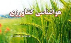 کشاورزان کرمانشاه هشدار قرمز هواشناسی را جدی بگیرند