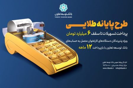 طرح پایانه طلایی بانک توسعه تعاون