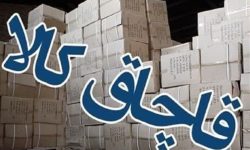 کشف ۵ میلیارد ریال قاچاق توسط پلیس امنیت اقتصادی کرمانشاه