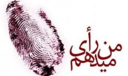 پویش من رأی میدهم| دعوت اساتید دانشگاه پیامنور کرمانشاه به شرکت در انتخابات