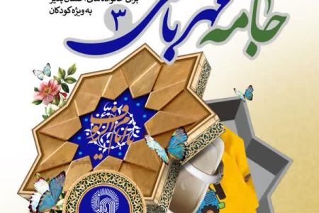 پویش جامه مهربانی برای سومین‌بار در کرمانشاه