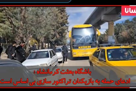 باشگاه بعثت کرمانشاه: ادعای حمله به بازیکنان تراکتور سازی بی اساس است