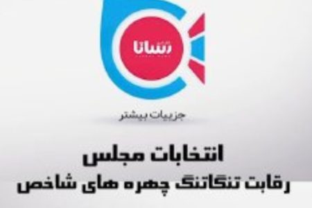 چهار روز مانده به انتخابات در حوزه کرمانشاه رقابت چهره‌های شاخص هر لحظه تنگ‌تر می‌شود.