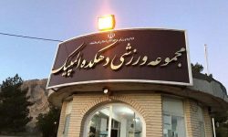 دهکده المپیک کرمانشاه باید رونق بگیرد 