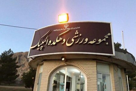 دهکده المپیک کرمانشاه باید رونق بگیرد ‌