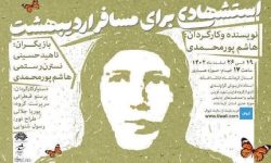 نمایش «استشهادی برای مسافر اردیبهشت» به روی صحنه می‌رود