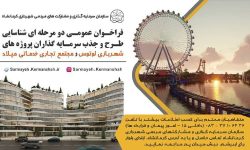 واگذاری ۲ پروژه سرمایهگذاری شهربازی لوتوس و مجتمع میلاد توسط شهرداری کرمانشاه