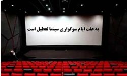 برنامه تعطیلی سینماهای کرمانشاه در شب‌های قدر