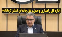از ابتدای آغاز طرح نوروزی؛تردد ۳ میلیون و ۶۶۱ هزار خودرو در محورهای مواصلاتی استان کرمانشاه