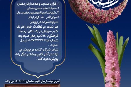 فراخوان پویش شاعرانه بهار در بهار صادر شد 