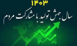 «جهش تولید با مشارکت مردم» چگونه محقق می‌شود؟