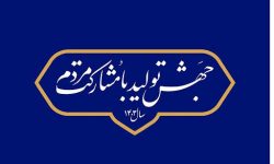 رئیس خانه صنعت و معدن کرمانشاه: راهکار برون رفت از عمده مشکلات کنونی اتکاء به ظرفیت‌های بخش خصوصی است