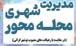 محله‌محوری؛ نظریه‌ای کاربردی برای تحقق الگوی اسلامی پیشرفت