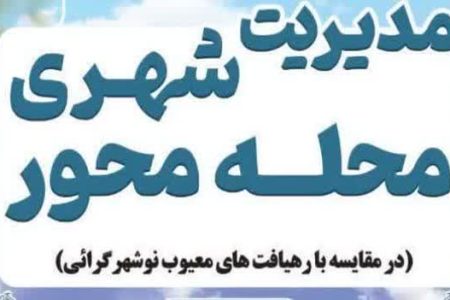 محله‌محوری؛ نظریه‌ای کاربردی برای تحقق الگوی اسلامی پیشرفت