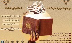 برگزاری چهاردهمین نمایشگاه علوم قرآن و عترت در کرمانشاه