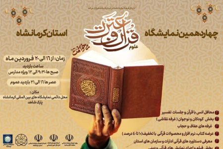 برگزاری چهاردهمین نمایشگاه علوم قرآن و عترت در کرمانشاه