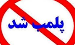 پلمب مرکز جراحی و پیکر تراشی غیر مجاز در کرمانشاه
