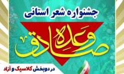 جشنواره شعر استانی «وعده صادق» برگزار میشود