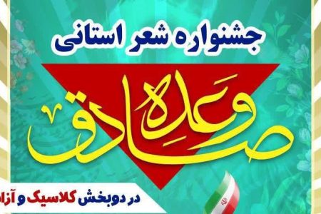 جشنواره شعر استانی «وعده صادق» برگزار می‌شود