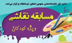 مسابقه نقاشی ویژه کودکان در کتابخانههای عمومی استان کرمانشاه