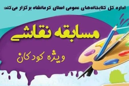 مسابقه نقاشی ویژه کودکان در کتابخانه‌های عمومی استان کرمانشاه