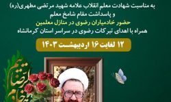 خادمیاران رضوی از معلمان کرمانشاهی تجلیل میکنند