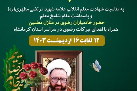 خادمیاران رضوی از معلمان کرمانشاهی تجلیل میکنند