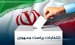 لزوم انتخاب کاندیدای مدبر و باسابقه در انتخابات ریاست جمهوری