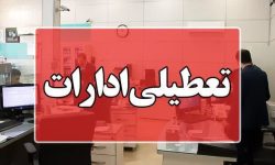 فعالیت ادارات، فردا دورکاری خواهد بود