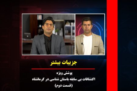 اکتشافات بی‌سابقه باستان‌شناسی در کرمانشاه ـ بخش دوم