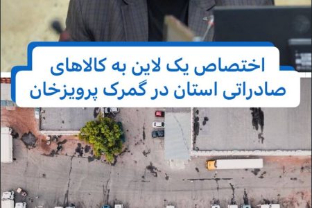 ایجاد لاین اختصاصی برای کالاهای صادراتی کرمانشاه در مرز پرویزخان