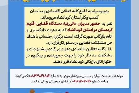 فراخوان اتاق کرمانشاه برای دریافت مسائل و مشکلات حقوقی و قضایی اعضا