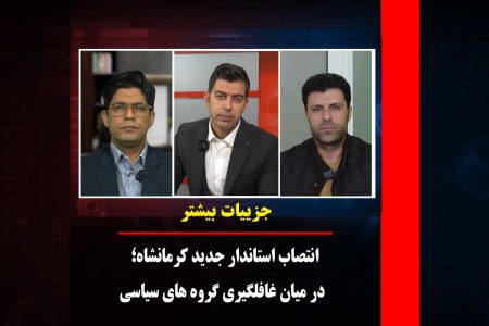 انتصاب استاندار جدید کرمانشاه در میان غافلگیری گروه‌های سیاسی