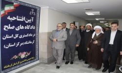 ۳۱ شعبه دادگاه صلح در استان کرمانشاه فعالیت می‌کنند،