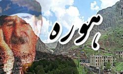 هوره‌ها، آواهای کهنی که باید مستقلا ثبت ملی گردند
