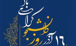 پیام تبریک شهردار کرمانشاه به مناسبت ۱۶ آذر روز دانشجو