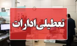 کلیه ادارات و سازمانهای دولتی، بانکها، دانشگاهها و مراکز آموزش عالی استان و تمام مقاطع تحصیلی مدارس سهشنبه تعطیل شد