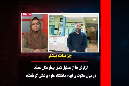 گزارش‌ها از تعطیل شدن بیمارستان سجاد در میان سکوت پر ابهام دانشگاه علوم پزشکی کرمانشاه
