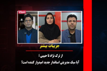 از ترک نژاد تا حبیبی؛ آیا سبک مدیریتی استاندار جدید امیدوار کننده است؟