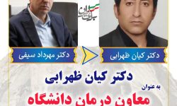 دکتر کیان ظهرابی معاون درمان دانشگاه علوم پزشکی کرمانشاه شد