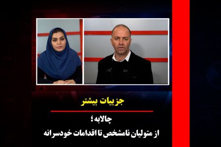 چالابه؛ از متولیان نامشخص تا اقدامات خودسرانه