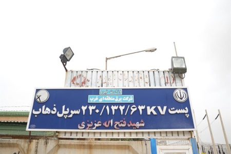 افتتاح پروژه افزایش ظرفیت پست سرپل ذهاب