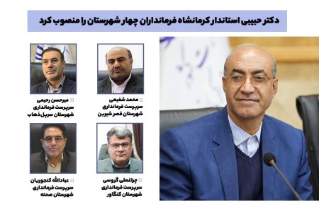 انتصاب فرمانداران کنگاور، قصرشیرین، سرپل‌ذهاب و صحنه