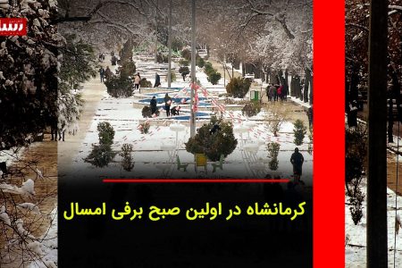 کرمانشاه در اولین صبح برفی امسال