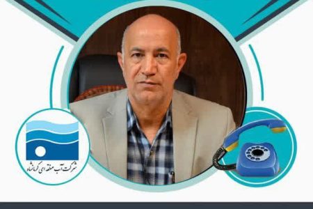 مدیرعامل شرکت آب منطقه ای کرمانشاه با حضور در مرکز سامد پاسخگوی هم استانی ها خواهد شد