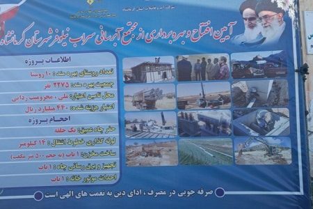 آیین افتتاح مجتمع آبرسانی سراب نیلوفر شهرستان کرمانشاه