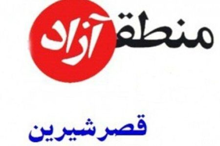 رضا قبادی‌مهر، مدیرعامل منطقه آزاد تجاری قصرشیرین شد