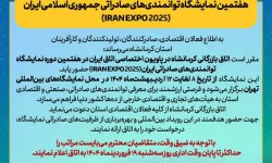فراخوان اتاق کرمانشاه برای حضور در هفتمین نمایشگاه توانمندیهای صادراتی جمهوری اسلامی ایران (IRAN EXPO 2025)
