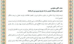 کسب رتبه برتر توسط روابط عمومی توزیع برق استان کرمانشاه در کشور