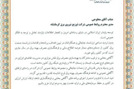 کسب رتبه برتر توسط روابط عمومی توزیع برق استان کرمانشاه در کشور